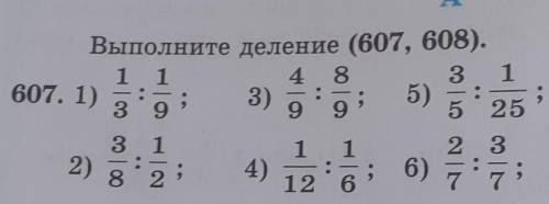 A 607. 1)::;Выполните деление (607, 608).1)1/3:1/92)3/8:1/23)4/9:8/9;4)1/12:1/65)3/5:1/256)2/7:3/77)