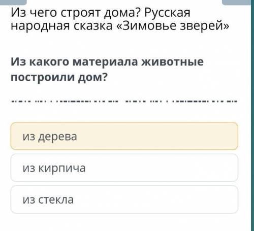 Из чего строят дома? Русская народная сказка «Зимовье зверей» Из какого материала животные построили