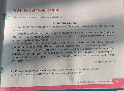 1. Мәтінді оқып, негізгі ойды анықтаңдар. Тіл үйрену жайлы«Мен шетел тілін үйренейін деп едім, бірақ