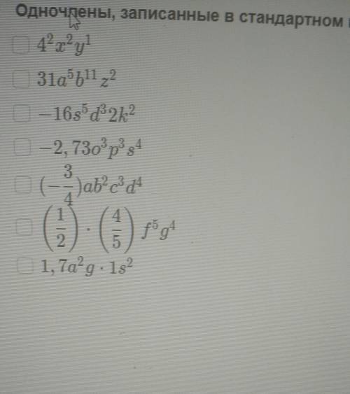 Какие одночлены записаны в стандартном виде ​