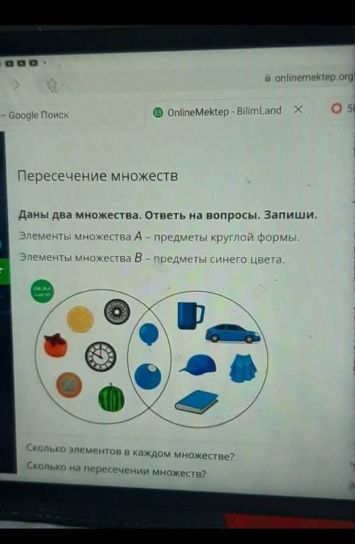 Даны два множества. ответь на вопросы. Запиши. Элементы множества А - предметы круглой формыЭлементы