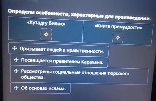 Материальная и духовная культура тюрков. Урок 1Определи особенности, характерные для произведении.​