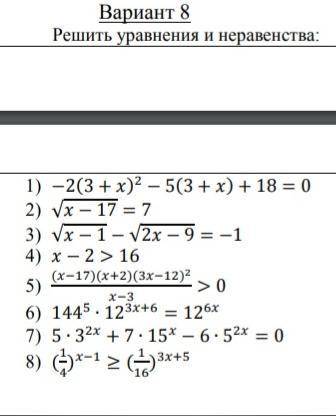 Решить уравнения и неравенства: