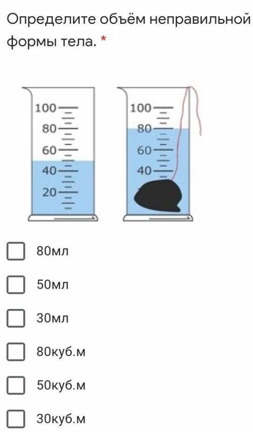 Определите объём неправильной формы тела. * Подпись отсутствует80мл50мл30мл80куб.м50куб.м30куб.м