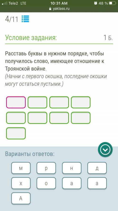 Расставьте буквы по порядку чтобы она была связана с троянской войны