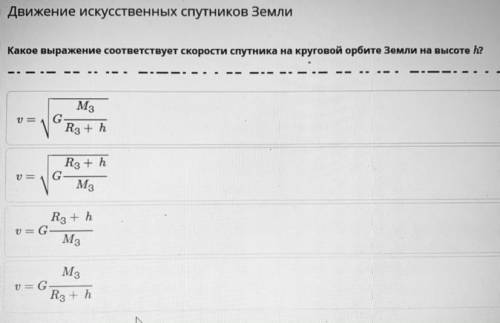 Какое выражение соответствует скорости спутника на круговой орбите Земли на высоте h?