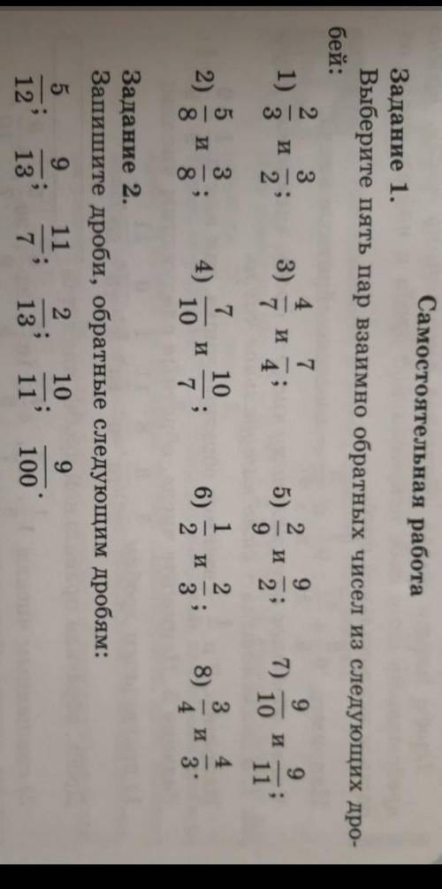 Здравствуйте! Задание на сегодня, в первом задании нужно выписать взаимно обратные дроби, во втором