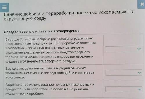 Влияние добычи и переработки полезных ископа окружающую средуОпредели верные и неверные утверждения.