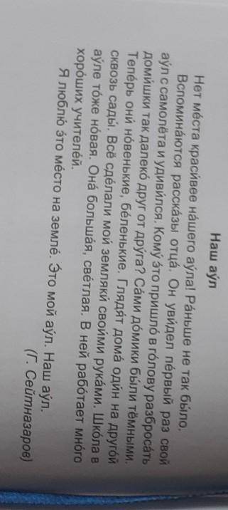 Отвечая на данные вопросы по тексту «Наш аул», напиши краткий рассказ. 1) Что произошло с нашим аўло