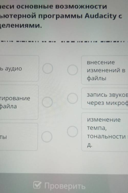 Соотнеси основные возможностикомпьютерной программы Audacity cопределениями.​