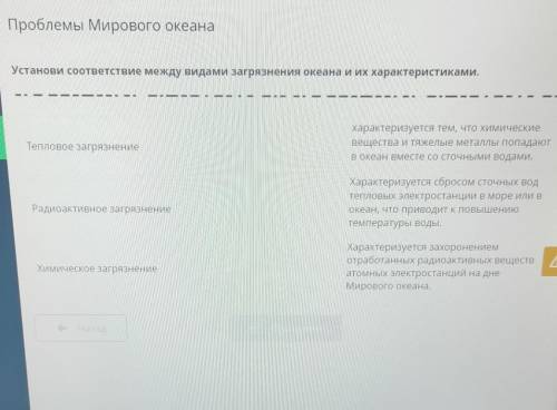 Установи соответствие между видами загрязнения океана и их характеристиками, Тепловое загрязнениехар