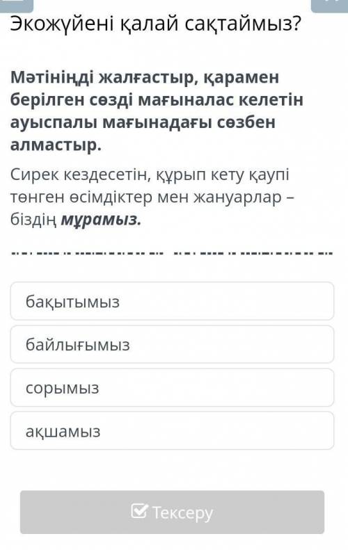 Экожүйені қалай сақтаймыз?бақытымызбайлығымызсорымызақшамыз​