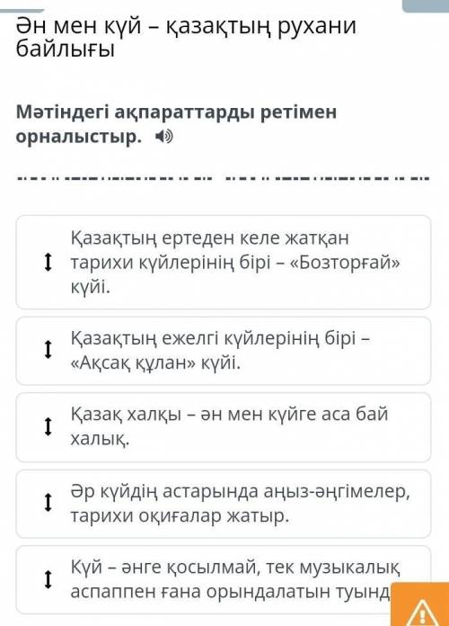 ӘН МЕН КҮЙ – ҚАЗАҚТЫҢ РУХАНИ БАЙЛЫҒЫ Мәтіндегі ақпараттарды ретімен орналастыр ответте​