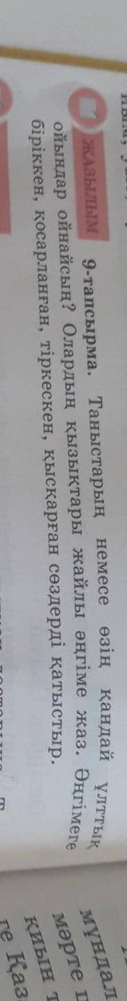 ЖАЗЫЛЫМ 9-тапсырма. Таныстарың немесебіріккен, қосарланған, тіркескен, қысқарған сөздерді қатыстыр.ө