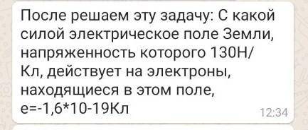 неправильный ответ будет Бан С какой силой электрическое поле Земли, напряженность которого 130Н/Кл,