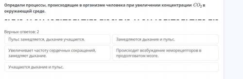 Определи процессы, происходящие в организме человека при увеличении концентрации CO2 в окружающей ср