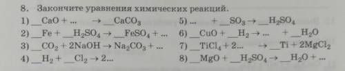 Химия 8 класс закончите уравнение химических реакций​