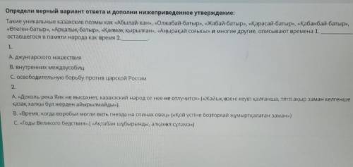 Определи верный вариант ответа и дополни нижеприведенное утверждение Такие уникальные казахские поэм