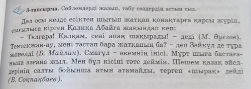 3 тапсырма.сойлемдерди жазып,табу создердин астын сыз помагитебуду очень благодарна...✋✋✋✋✋​