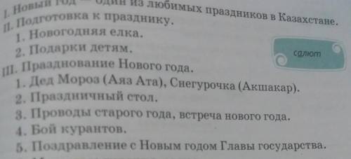 Русский язык составь сложный план Традиции и празднование Нового года в Казахстане и за рубежом