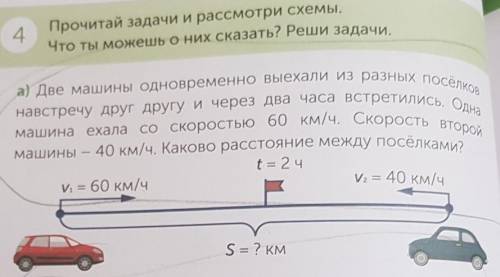 А) Две машины одновременно выехали из разных посёлков навстречу друг другу и через два часа встретил