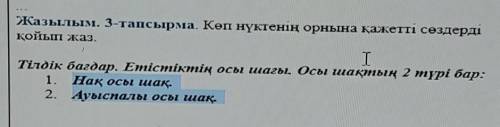 каз яз 20мин осталось не пойму как делать хелп​