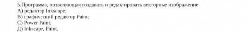 5. Программа позволяющая создавать и редактировать векторные изображение А) редактор Inkscape;В) гра