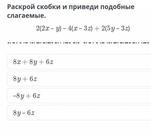 Раскрой скобки и приведи подобные слагаемые​