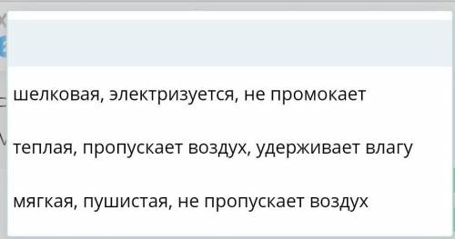 Разработка эскиза изделия. Выбор материалов Выбери качественные характеристики овечьей шерсти.НазадП