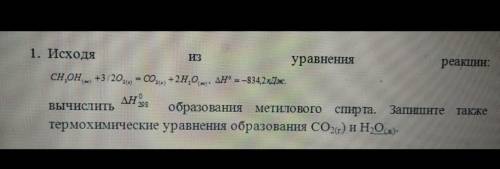 1. Исходя из уравнения реакции: CH3OH(ж)+3/2О2(г)+2Н2О(ж),дельтаН⁰=-834,2кДжвычислить образования ме