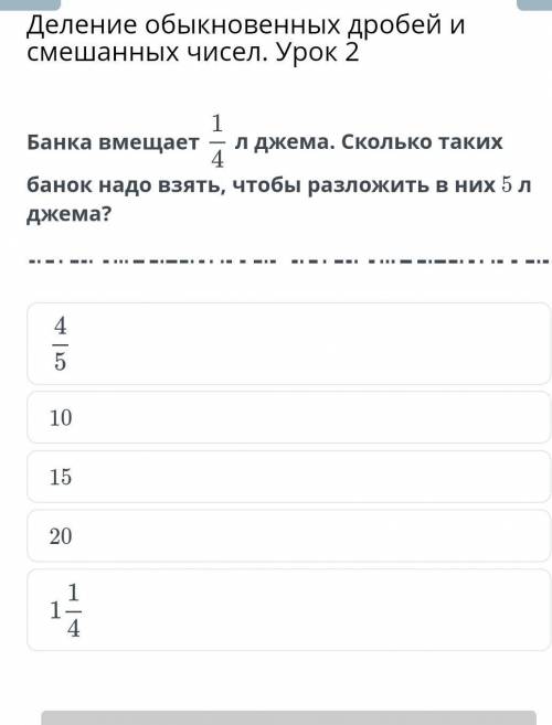 Деление обыкновенных дробей и смешанных чисел. Урок 2 банка вмещает10152