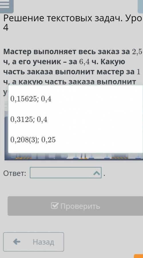 Мастер выполняет весь заказ за 2,5 ч, а его ученик – за 6,4 ч. Какую часть заказа выполнит мастер за