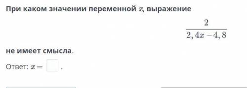 При каком значении переменной x, выражение не имеет смысла.