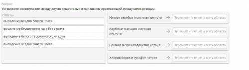 Установите соответствие между двумя веществами и признаком протекающей между ними реакции.