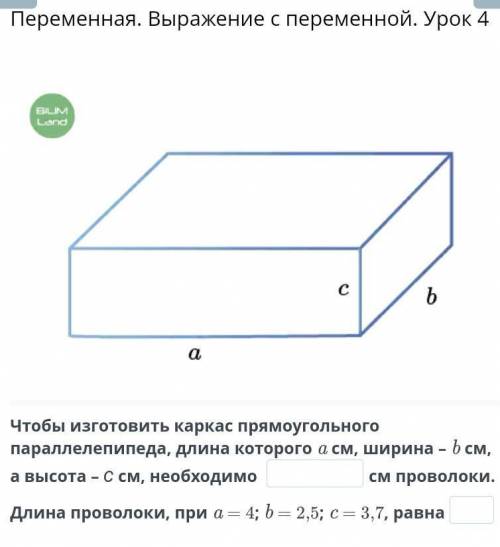 Переменная. Выражение с переменой. Урок 4. Чтобы изготовить каркас прямоуголъного параллелепипеда, д