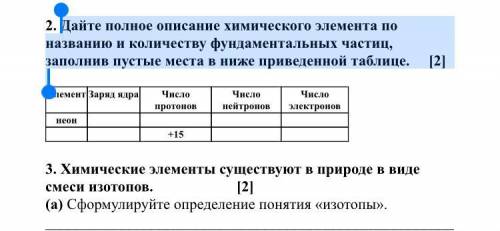 .Дайте полное описание химического элемента по названию и количеству фундаментальных частиц, заполни