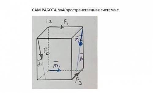 (100б)теоретическая механика, буду очень благодарна нужно исправить (пространственная система сил)