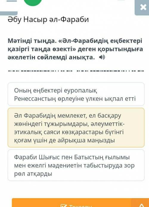 Әбу Насыр әл-Фараби Мәтінді тыңда. «Әл-Фарабидің еңбектері қазіргі таңда өзекті» деген қорытындыға ә