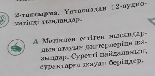 А Мәтіннен естіген нысандар- дың атауын дәптерлеріңе жа-зыңдар. Суретті пайдаланып,сұрақтарға жауап