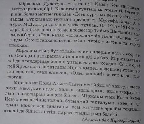 1. Мәтінді оқып, негізгі ойды анықтаңдар «Ататүрік ұстазТұтқан алаш арысы»Және сұрақтарға жауап бер​