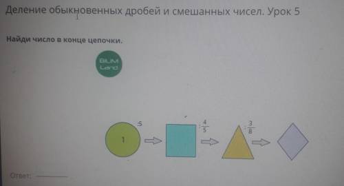 Деление обыкновенных дробей и смешанных чисел. Урок 5 Найди число в конце цепочки.