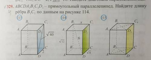 ABCDA A1B1C1D1-прямоугольный параллелепипед.Найдите длину ребра B1C1 по данным на рисунке 114.(ответ