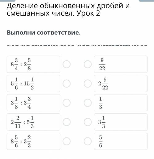 Деление обыкновенных дробей и смешанных чисел. Урок 2Выполни соответствие.938452-822: 1592221331: 3—