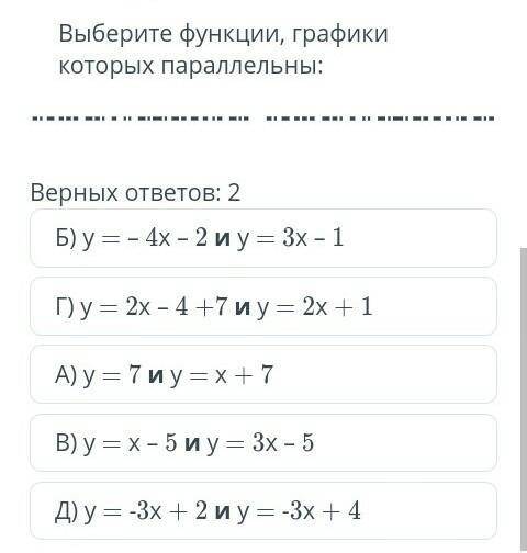 Выберите функции графики которых параллельны. ​
