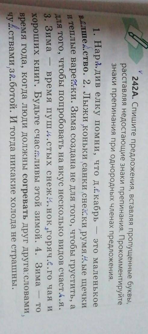 242A. Спишите предложения, вставляя пропущенные буквы расставляя недостающие знаки препинания. Прoкo