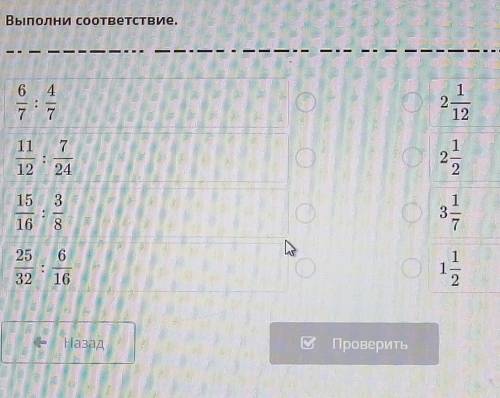 Выполни соответствие. |6 4772112711122415 31682з12563216- НазадПроверить​