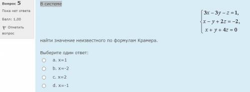 В системе найти значение неизвестного по формулам Крамера.