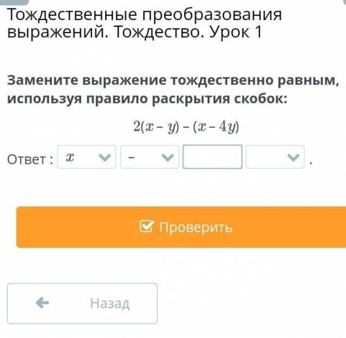 Тождественные преобразования выражений. Тождество. Урок 1 Замените выражение тождественно равным, ис