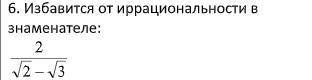 Избавится от иррациональности в знаменателе: