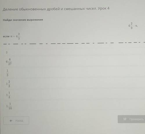 Деление обыкновенных дробей и смешанных чисел. Урок 4 быкновенныхмешанныхк 4Найди значение выражения